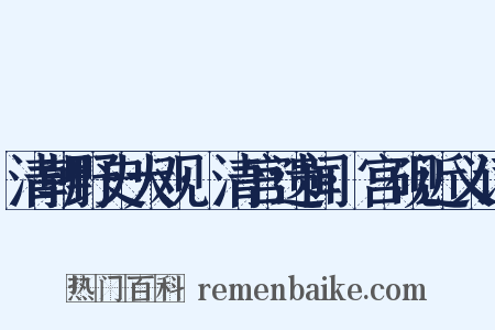 清朝野史大观·清宫遗闻·宫砚近义词是什么意思的图片